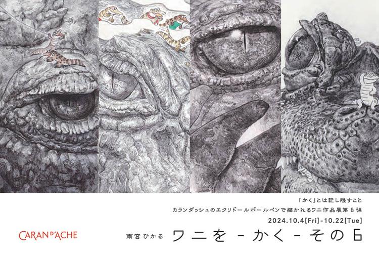 カランダッシュ銀座ブティック 2階 ワニを - かく - その6 10月4日(金